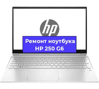 Чистка от пыли и замена термопасты на ноутбуке HP 250 G6 в Тюмени